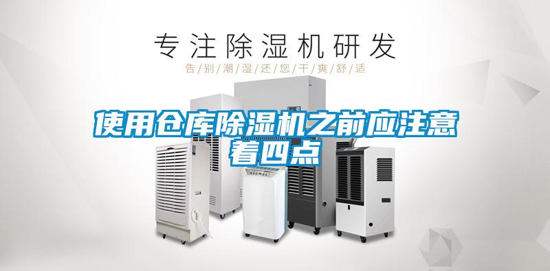 使用倉庫除濕機之前應注意著(zhù)四點(diǎn)