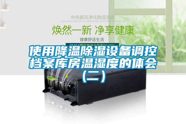 使用降溫除濕設備調控檔案庫房溫濕度的體會(huì )(二）