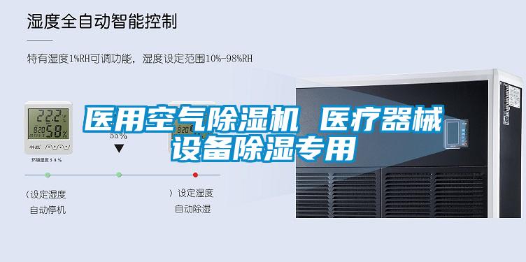 醫用空氣除濕機 醫療器械設備除濕專用