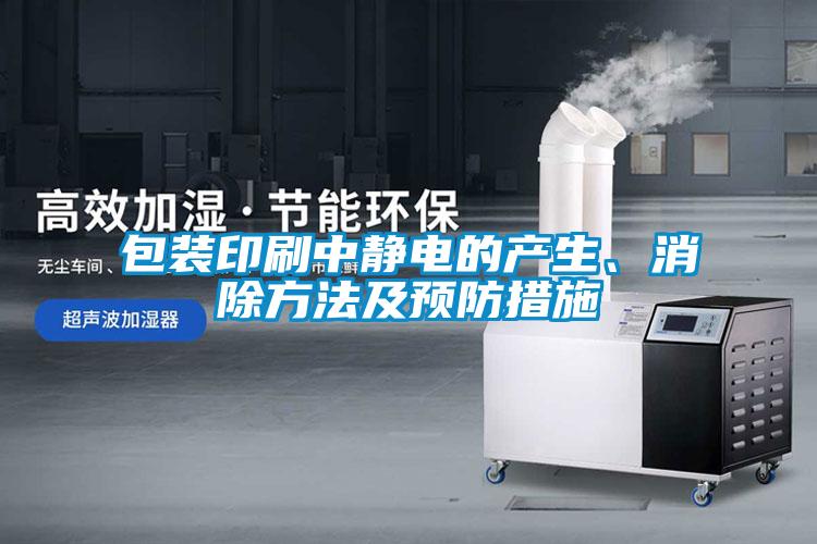 包裝印刷中靜電的產(chǎn)生、消除方法及預防措施