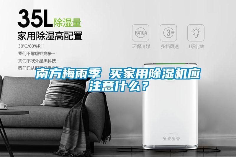 南方梅雨季 買(mǎi)家用除濕機應注意什么？