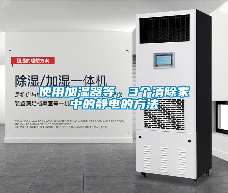使用加濕器等，3個(gè)清除家中的靜電的方法