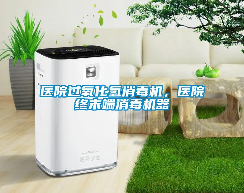 醫院過(guò)氧化氫消毒機，醫院終末端消毒機器