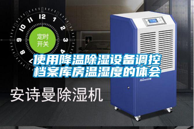 使用降溫除濕設備調控檔案庫房溫濕度的體會(huì )