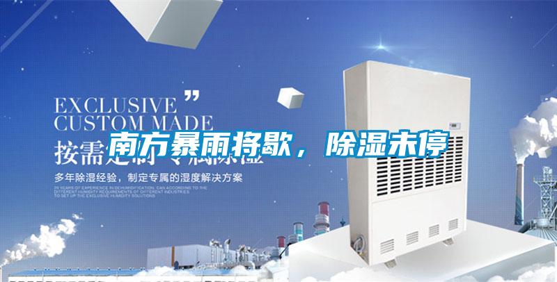 南方暴雨將歇，除濕未停