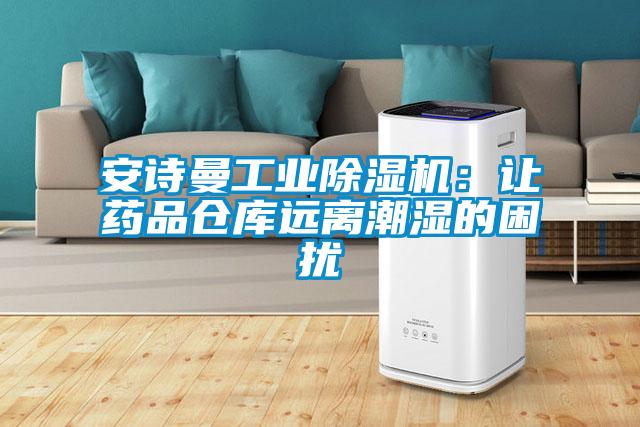 安詩(shī)曼工業(yè)除濕機：讓藥品倉庫遠離潮濕的困擾