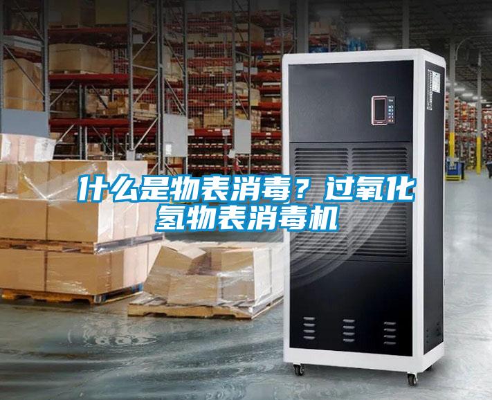 什么是物表消毒？過(guò)氧化氫物表消毒機
