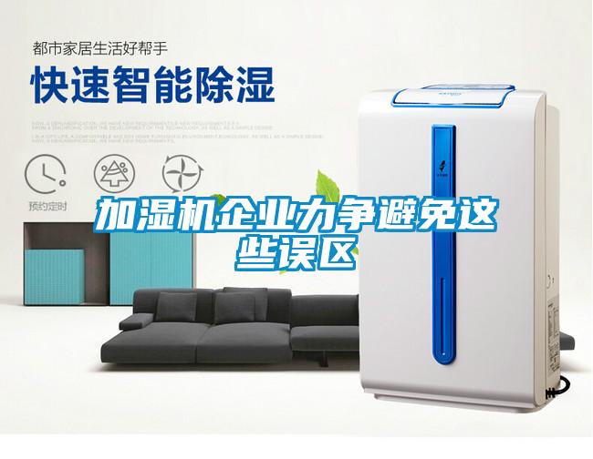 加濕機企業(yè)力爭避免這些誤區