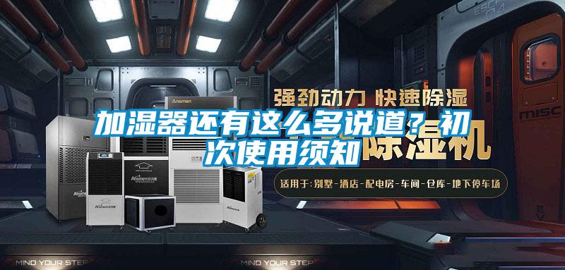 加濕器還有這么多說(shuō)道？初次使用須知