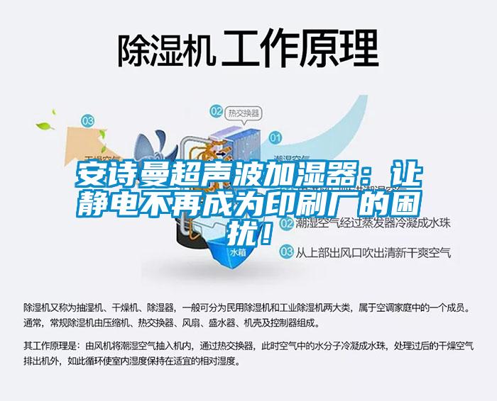 安詩(shī)曼超聲波加濕器：讓靜電不再成為印刷廠(chǎng)的困擾！