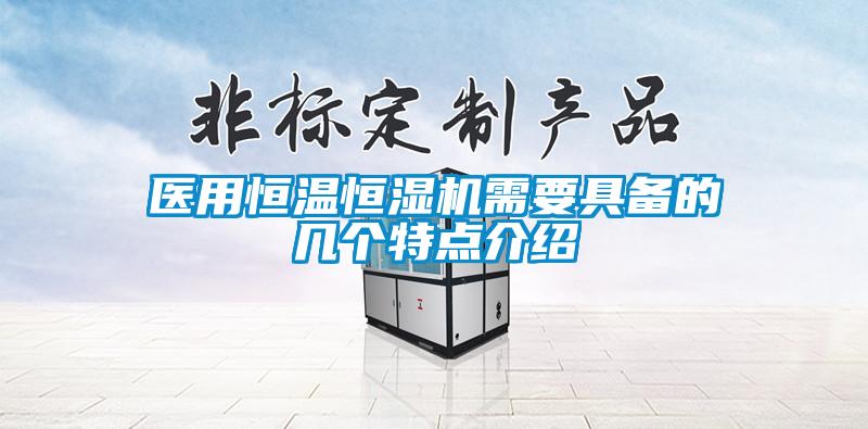 醫用恒溫恒濕機需要具備的幾個(gè)特點(diǎn)介紹