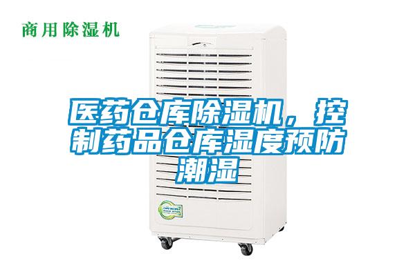 醫藥倉庫除濕機，控制藥品倉庫濕度預防潮濕