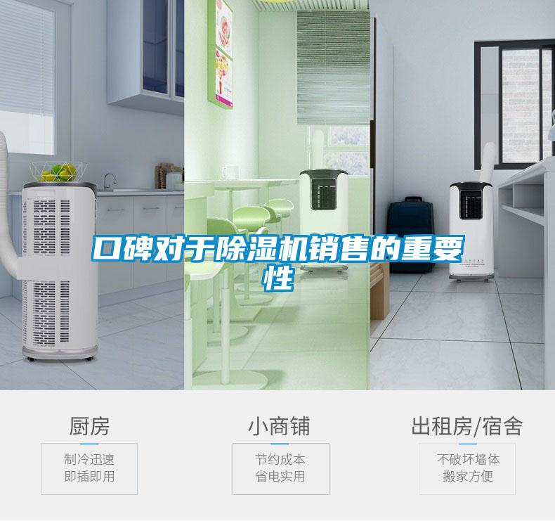 口碑對于除濕機銷(xiāo)售的重要性