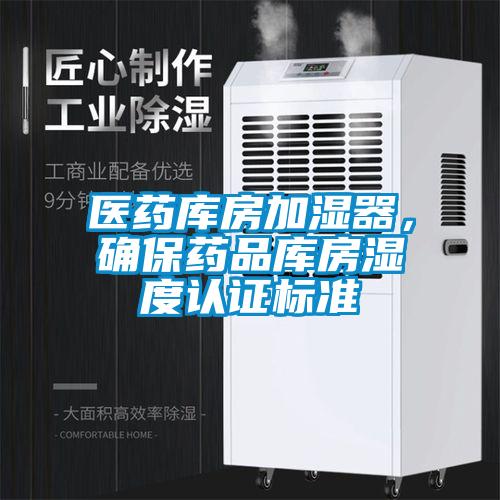 醫藥庫房加濕器，確保藥品庫房濕度認證標準