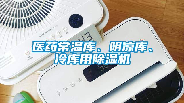 醫藥常溫庫、陰涼庫、冷庫用除濕機