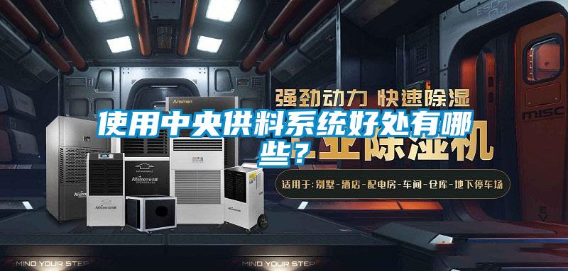 使用中央供料系統好處有哪些？