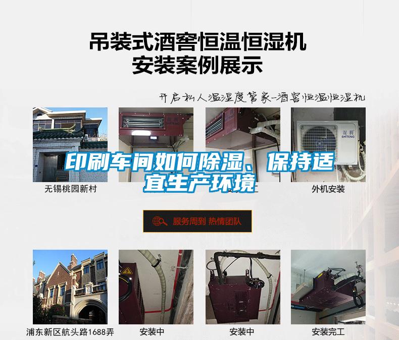 印刷車(chē)間如何除濕、保持適宜生產(chǎn)環(huán)境