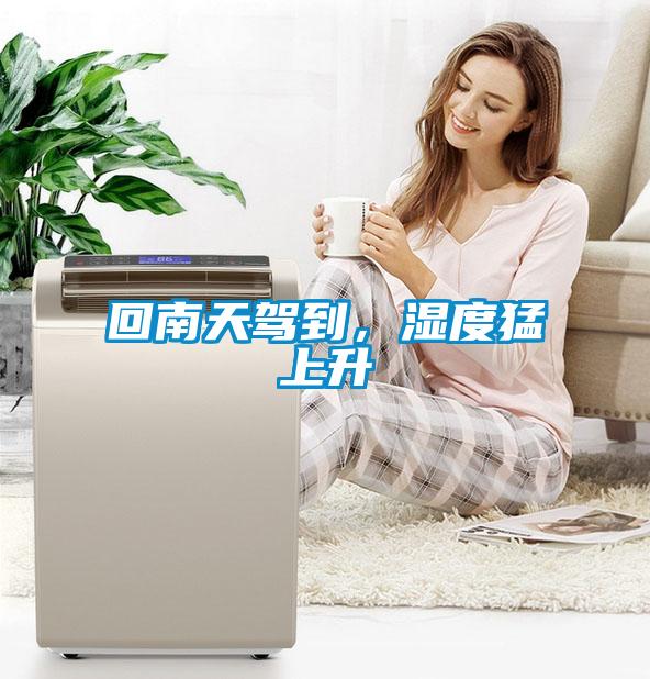 回南天駕到，濕度猛上升