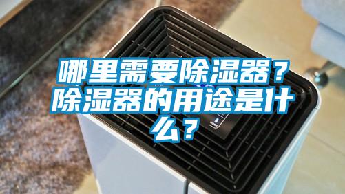 哪里需要除濕器？除濕器的用途是什么？