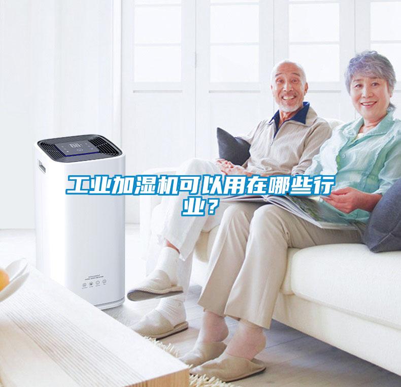 工業(yè)加濕機可以用在哪些行業(yè)？