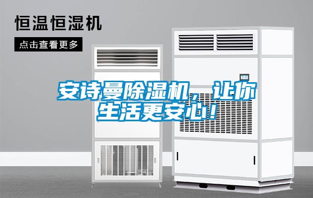 安詩(shī)曼除濕機，讓你生活更安心！