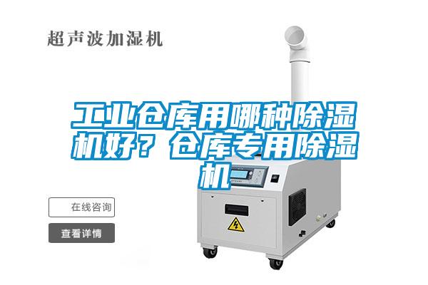 工業(yè)倉庫用哪種除濕機好？倉庫專(zhuān)用除濕機