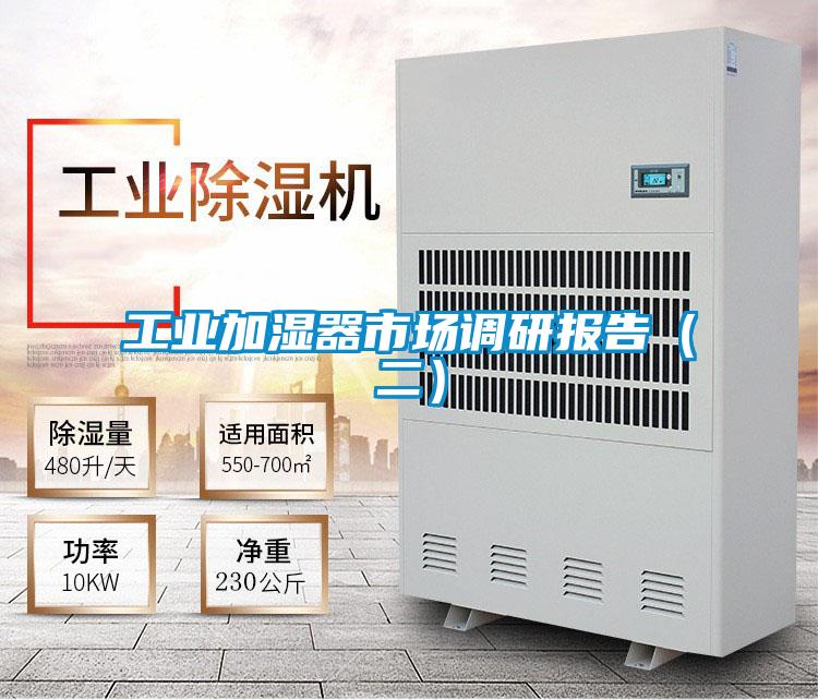 工業(yè)加濕器市場(chǎng)調研報告（二）