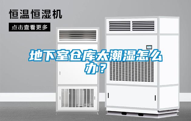地下室倉庫太潮濕怎么辦？