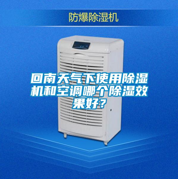 回南天氣下使用除濕機和空調哪個(gè)除濕效果好？