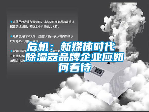 危機：新媒體時代 除濕器品牌企業應如何看待