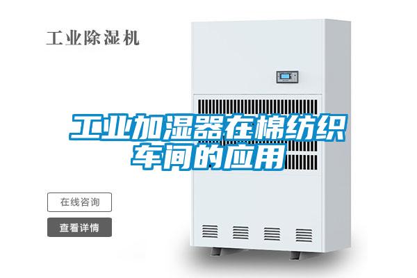 工業(yè)加濕器在棉紡織車(chē)間的應用