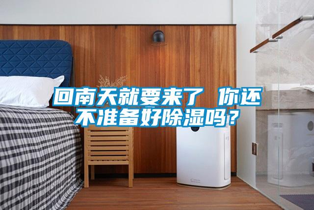回南天就要來(lái)了 你還不準備好除濕嗎？