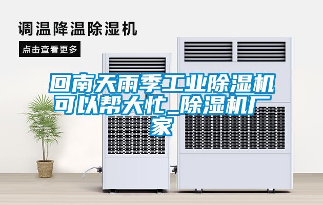 回南天雨季工業(yè)除濕機可以幫大忙_除濕機廠(chǎng)家