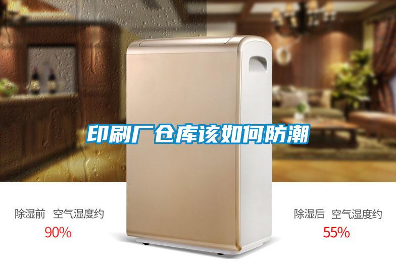 印刷廠(chǎng)倉庫該如何防潮