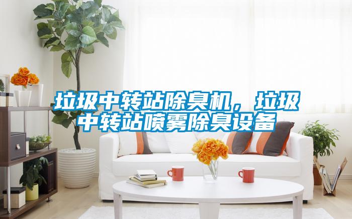 垃圾中轉站除臭機，垃圾中轉站噴霧除臭設備