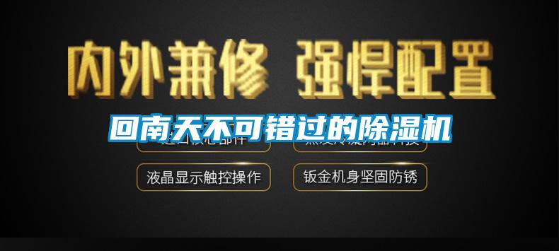 回南天不可錯過(guò)的除濕機
