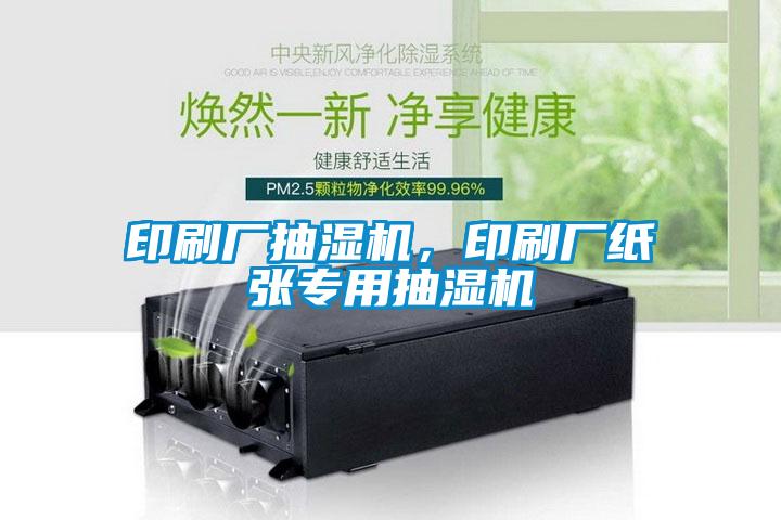 印刷廠(chǎng)抽濕機，印刷廠(chǎng)紙張專(zhuān)用抽濕機