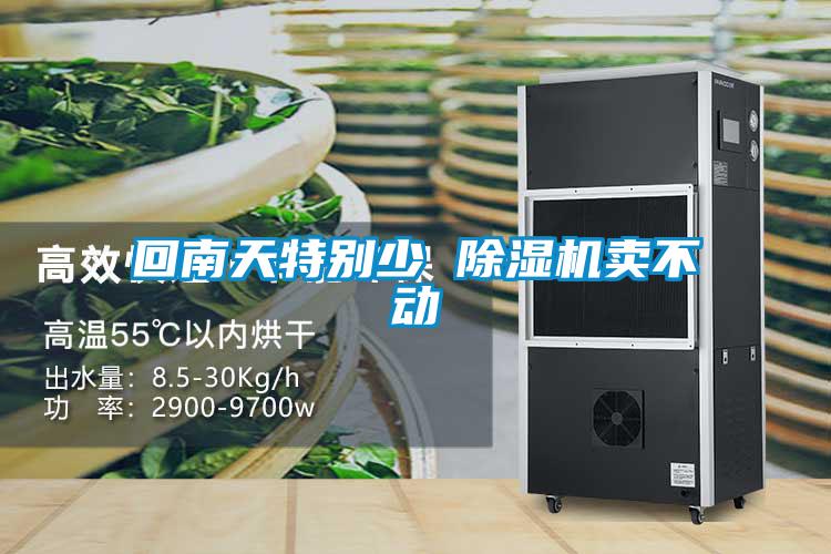 回南天特別少 除濕機賣(mài)不動(dòng)