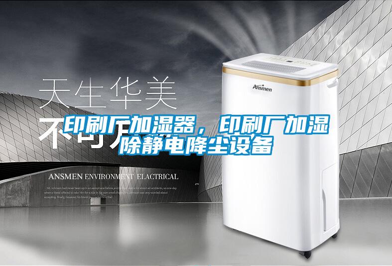 印刷廠(chǎng)加濕器，印刷廠(chǎng)加濕除靜電降塵設備