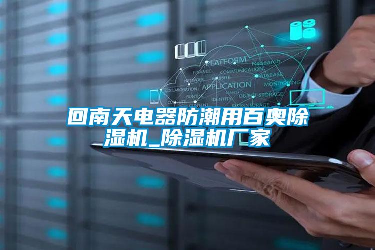回南天電器防潮用百奧除濕機_除濕機廠(chǎng)家