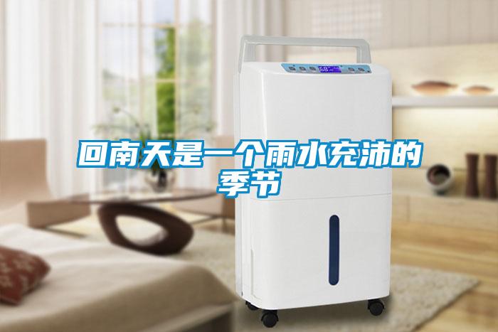 回南天是一個(gè)雨水充沛的季節