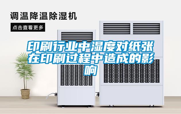 印刷行業(yè)中濕度對紙張在印刷過(guò)程中造成的影響