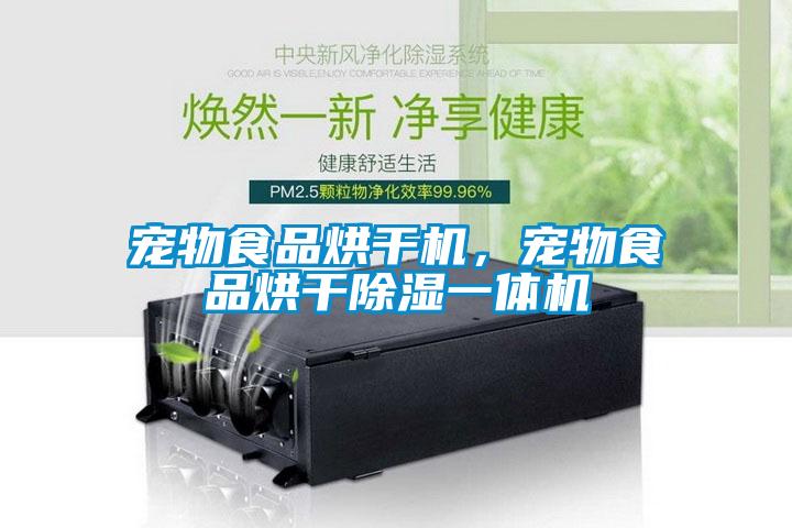 寵物食品烘干機，寵物食品烘干除濕一體機