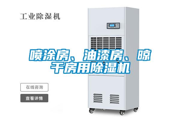 噴涂房、油漆房、晾干房用除濕機
