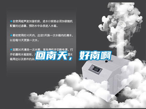 回南天，好南啊
