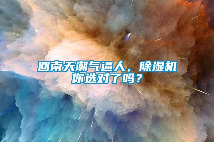 回南天潮氣逼人，除濕機你選對了嗎？
