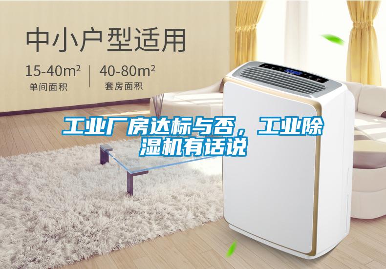 工業(yè)廠(chǎng)房達標與否，工業(yè)除濕機有話(huà)說(shuō)