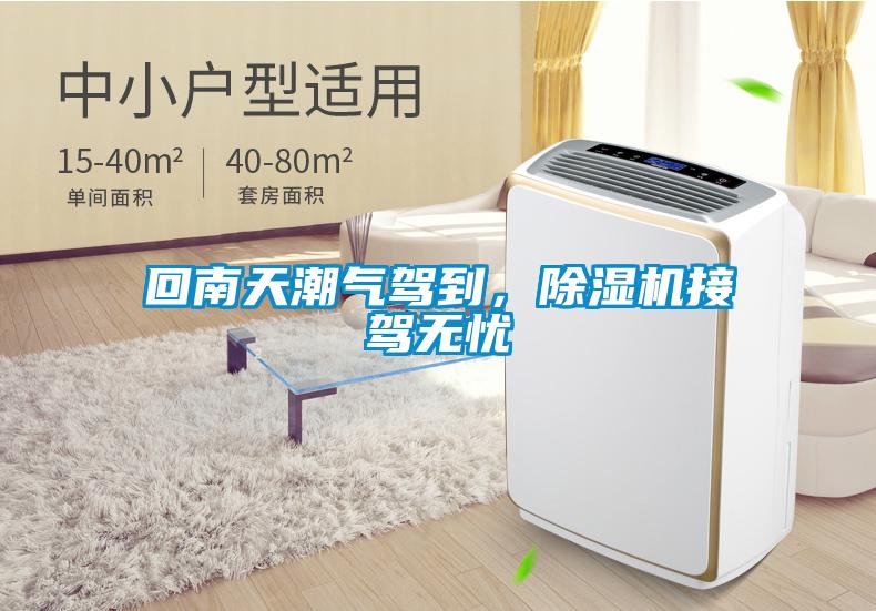 回南天潮氣駕到，除濕機接駕無(wú)憂(yōu)