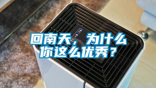 回南天，為什么你這么優(yōu)秀？
