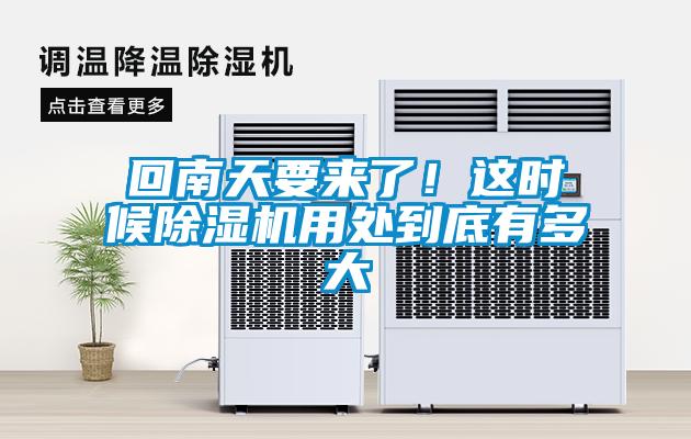 回南天要來(lái)了！這時(shí)候除濕機用處到底有多大